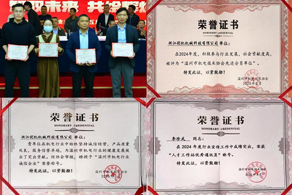 浙江優(yōu)機(jī) 以科技創(chuàng)新鑄就誠(chéng)信典范，榮獲溫州市機(jī)電行業(yè)雙項(xiàng)殊榮